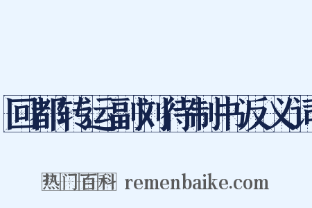 回都转运副刘待制书反义词是什么意思的图片